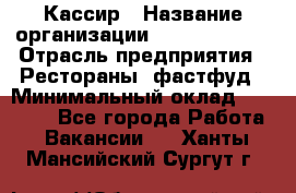 Кассир › Название организации ­ Burger King › Отрасль предприятия ­ Рестораны, фастфуд › Минимальный оклад ­ 30 000 - Все города Работа » Вакансии   . Ханты-Мансийский,Сургут г.